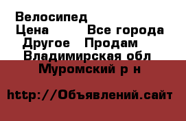 Велосипед stels mystang › Цена ­ 10 - Все города Другое » Продам   . Владимирская обл.,Муромский р-н